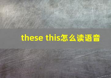 these this怎么读语音